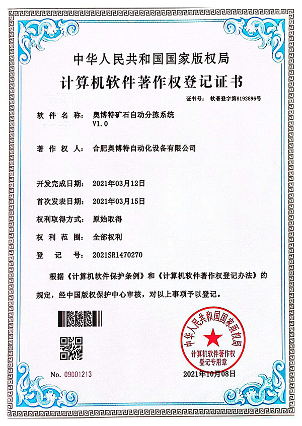 奧博特礦石自動分揀系統V1.0